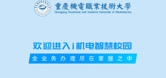 重庆机电职业技术大学i机电智慧校园app下载