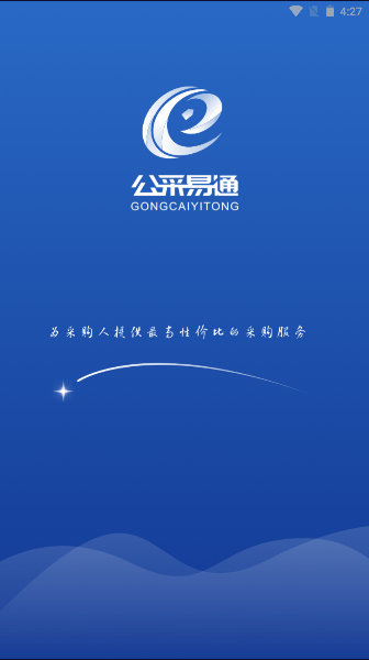 公采易通APP最新版本2023官方