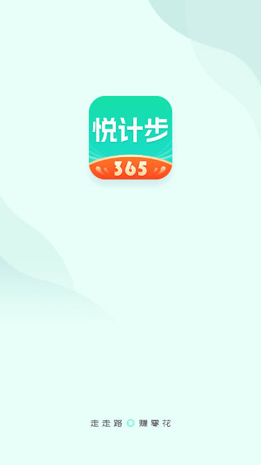 悦计步365app红包版