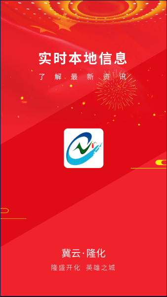 冀云隆化app下载安装最新版
