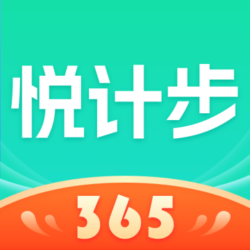 悦计步365app红包版