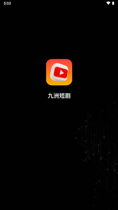 九洲短剧app分销平台
