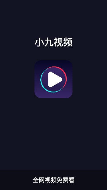 小九视频app追剧软件