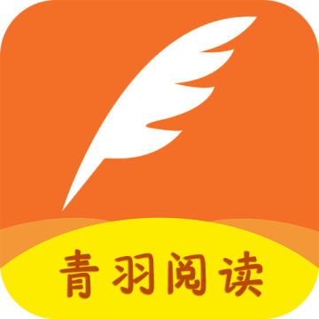 青羽阅读软件下载安装免费版2023版