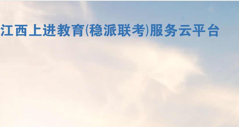 江西稳派联考APP最新版本(悦卷通)