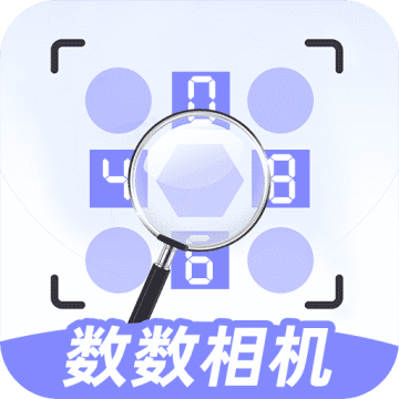 数数相机软件