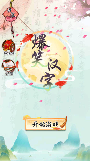 爆笑汉字免广告无限提示版