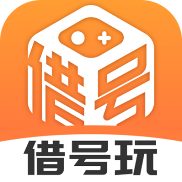 借号玩免费版和平精英软件