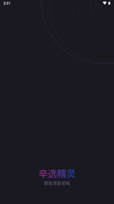 辛选精灵炫彩智能音箱app