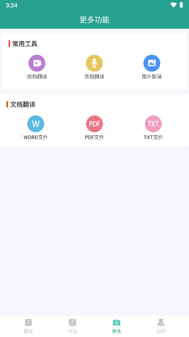 实时翻译大师app