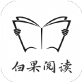 白果阅读app最新版2023