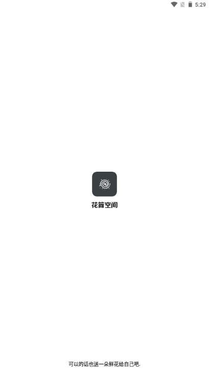 花简空间app最新版2023