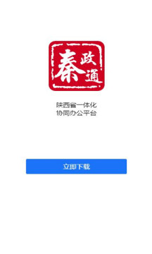 秦政通陕西省一体化协同办公平台