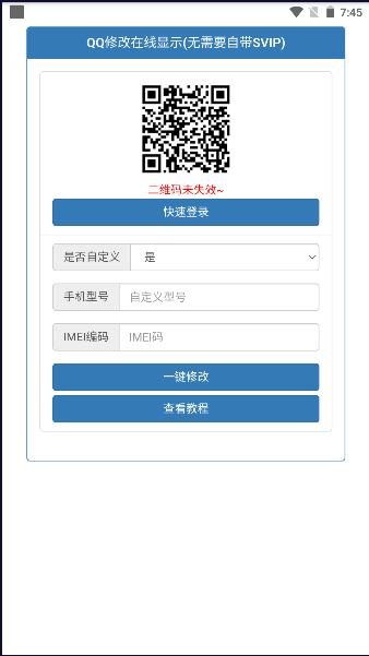 qq自定义设备在线状态修改器2023最新版本