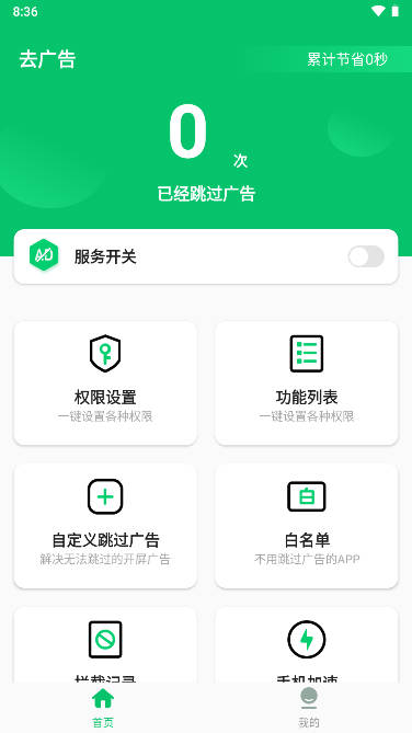 快跳跳去广告软件最新版