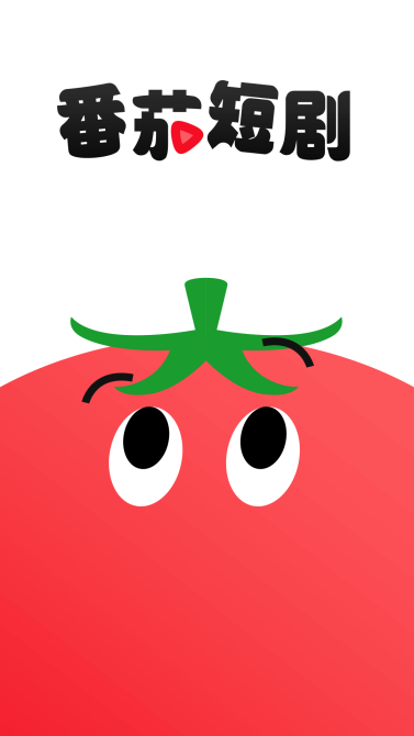 番茄短剧app官方版