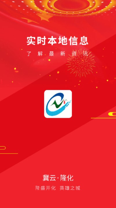 冀云隆化app手机客户端