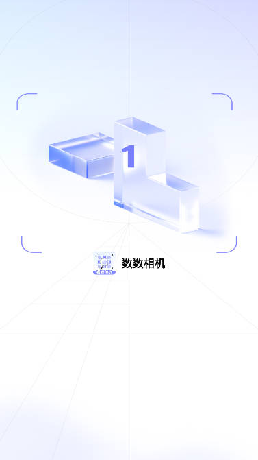 数数相机软件