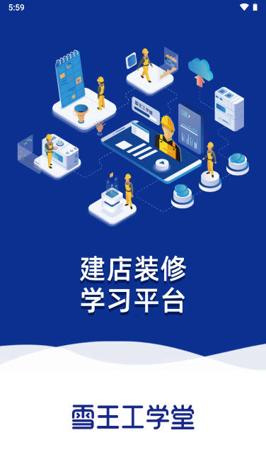 雪王工学堂app下载2023最新版