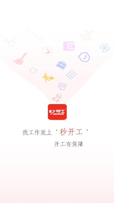 秒开工app招聘软件