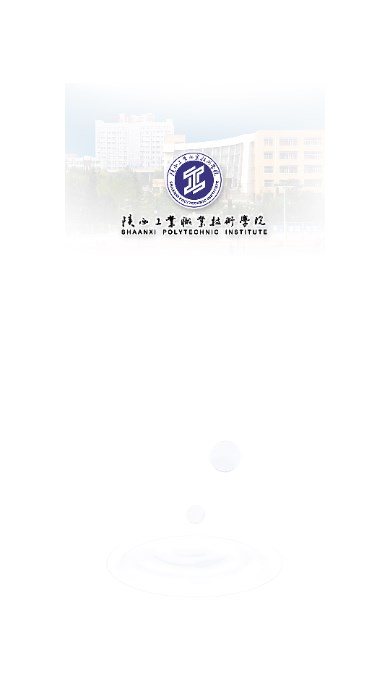 陕西工业职业技术学院云陕工app手机客户端