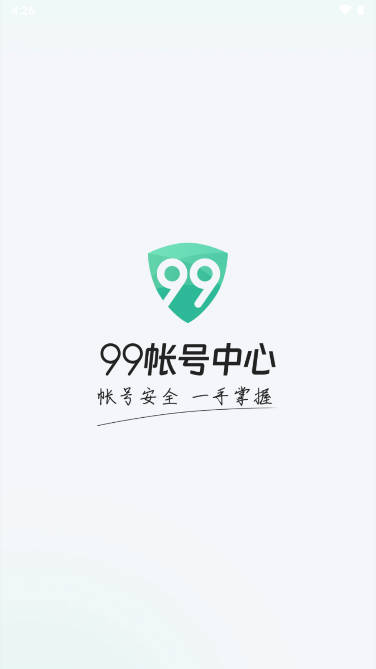 99帐号中心app安卓版