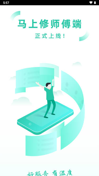 马上修师傅版app
