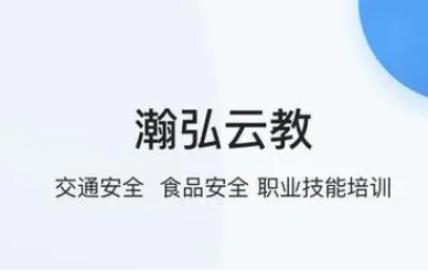 瀚弘云教app下载最新版