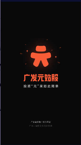 广发元始股App2023官方正式版
