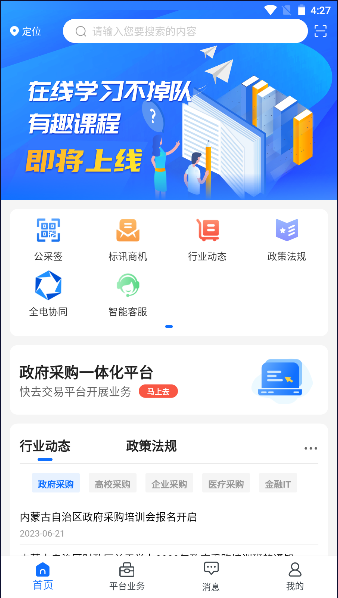 公采易通APP最新版本2023官方