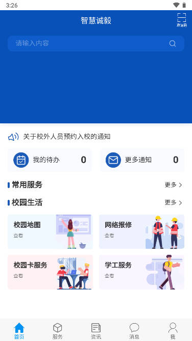 智慧诚毅app最新版下载2023手机版