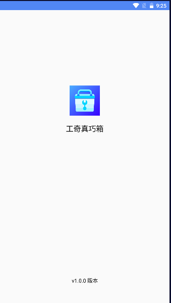 工奇真巧箱app最新版本2023