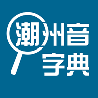 新潮汕字典下载官方版app