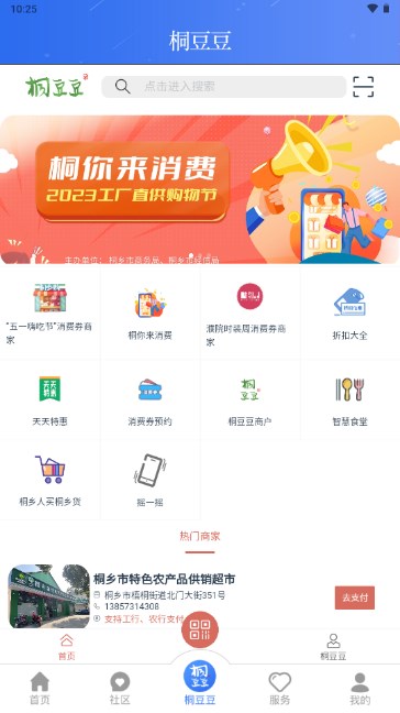 爱桐乡app下载安装2023版