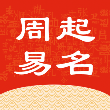热卜周易起名app免费版