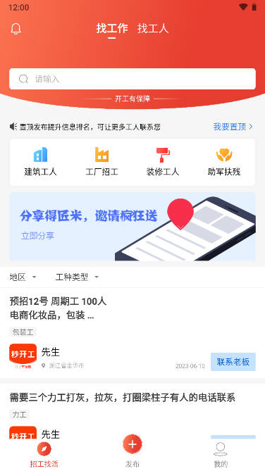 秒开工app招聘软件