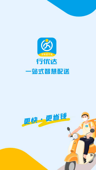 行优达配送端app平台