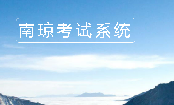南琼考试学习2023最新版本