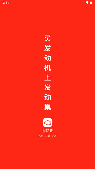 发动集平台手机版