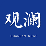 观澜新闻APP