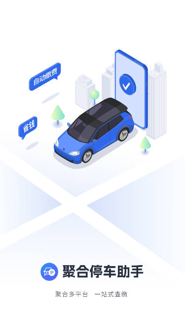 聚合停车助手缴费app