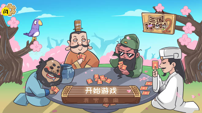 三国哈哈哈2免广告最新版