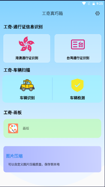 工奇真巧箱app最新版本2023