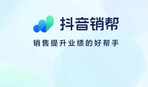 抖音销帮APP2023最新版本