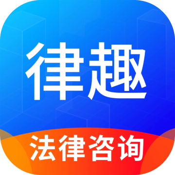 律趣律师咨询app最新版2023