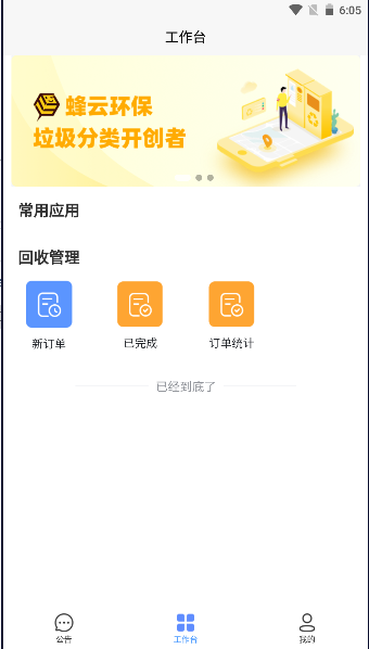 蜂云环保垃圾回收平台APP