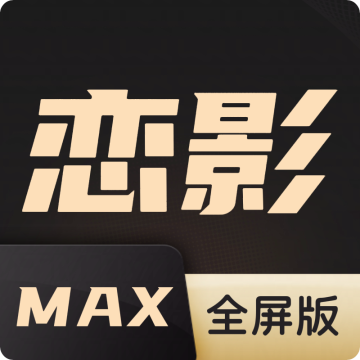 恋影MAX电视版2023最新版本