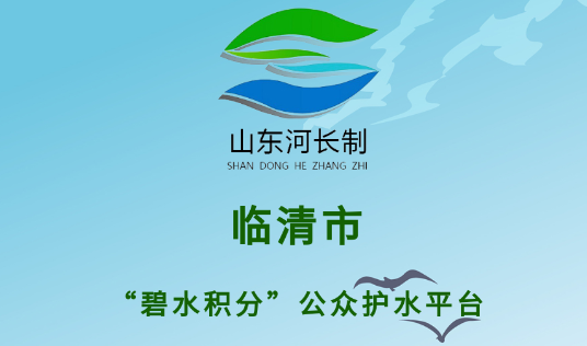 临清碧水积分公众护水APP2023最新版本