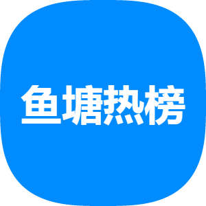 鱼塘热榜apk下载手机版