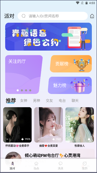 青藤语聊APP